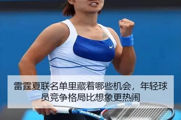 雷霆夏联名单里藏着哪些机会，年轻球员竞争格局比想象更热闹